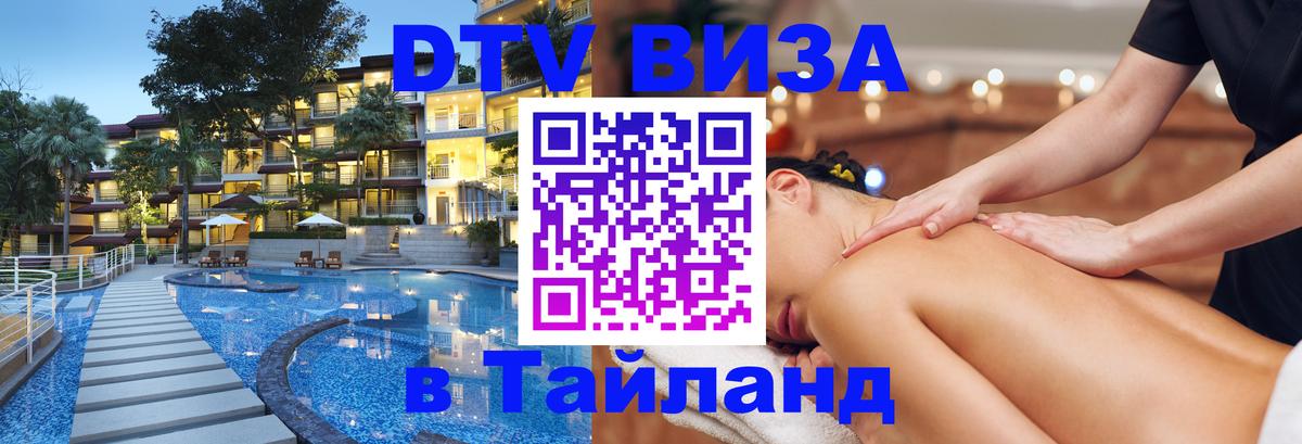 Оформить DTV визу в Тайланд 