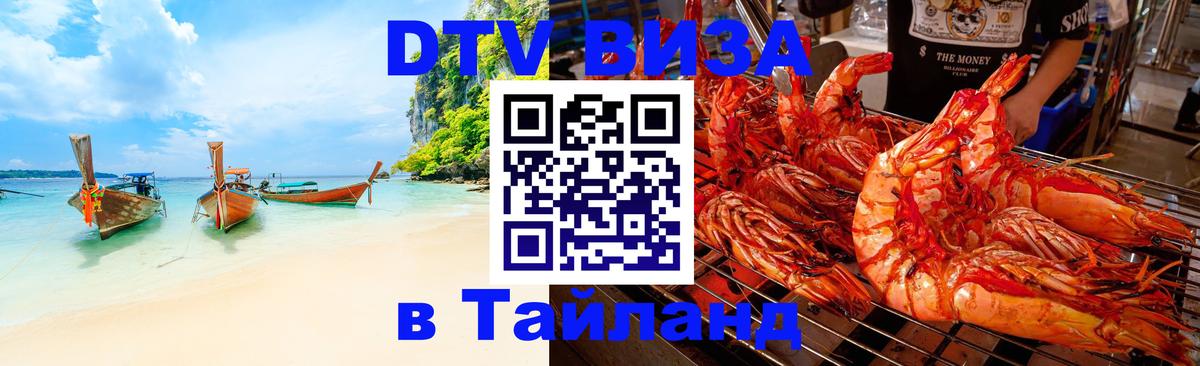Destination Thailand Visa (DTV виза) 